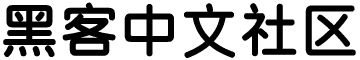 黑客中文社区
